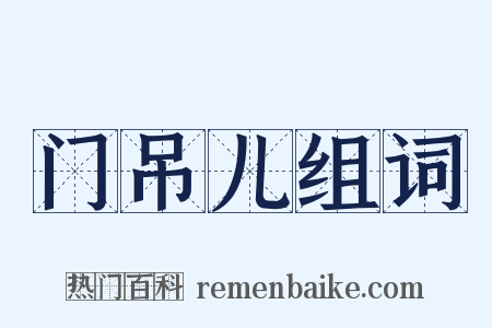 门吊儿组词是什么意思的图片